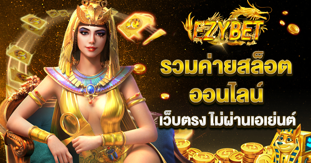 ezybet รวมค่ายสล็อต