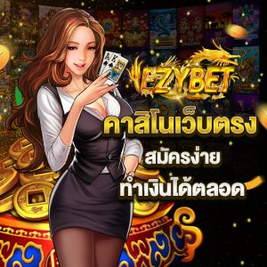 Ezybet Vip เว็บของเราไม่ผิดหวังแน่นอน