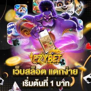 ezybet เว็บสล็อตแตกง่าย เริ่มต้นที่ 1 บาท