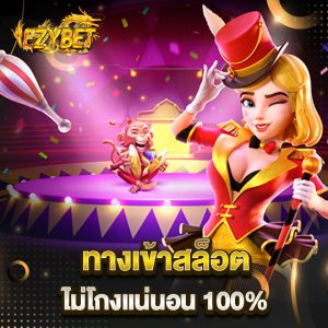 ezybet สล็อตออนไลนื ไม่โกงแน่นอน 100%