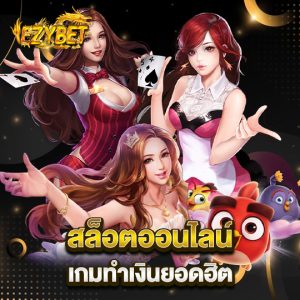 ezybet สล็อตออนไลน์ เกมทำเงินยอดฮิต