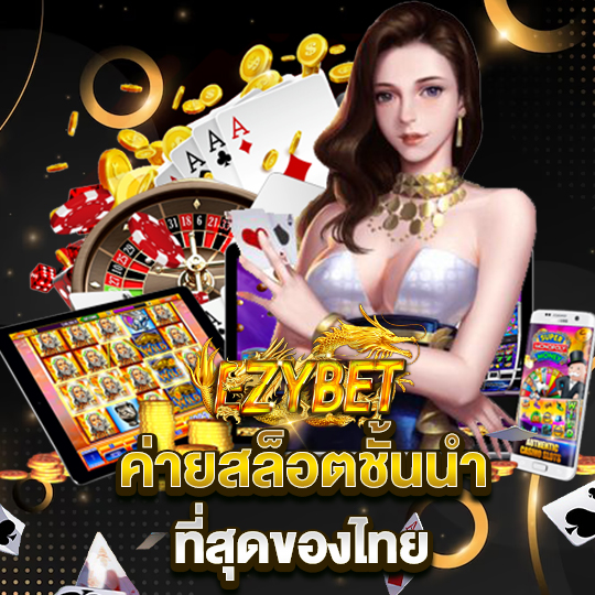 ezybet ค่ายสล็อตชั้นนำ ที่สุดของไทย