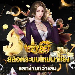 ezybet สล็อตระบบใหม่มาแรง