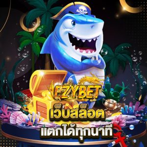 ezybet เว็บสล็อต แตกได้ทุกนาที