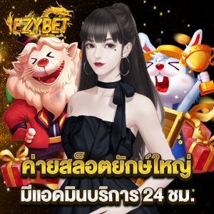 ezybet ค่ายสล็อตยักษ์ใหญ่ มีแอดมินบริการ 24 ชม