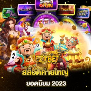 สล็อตค่ายใหญ่ยอดนิยม 2023