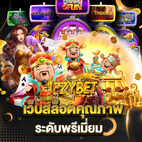 ezybet เว็บสล็อตคุณภาพ ระดับพรีเมี่ยม