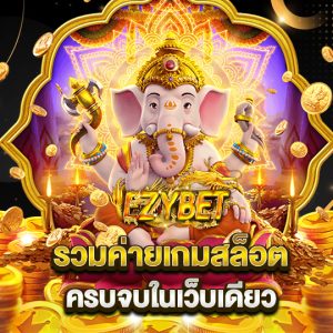 ezybet รวมค่ายเกมสล็อต ครบจบในเว็บเดียว