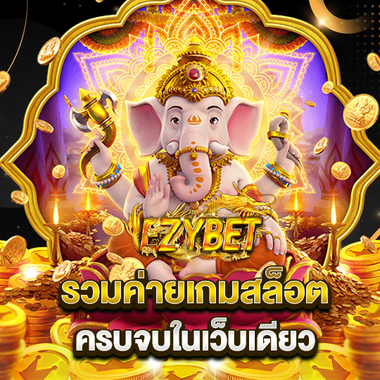 ezybet รวมค่ายเกมสล็อต ครบจบในเว็บเดียว