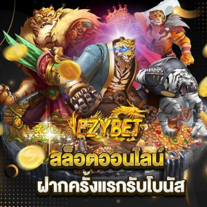 ezybet สล็อตออนไลน์ ฝากครั้งแรกรับโบนัส