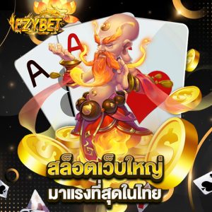 ezybet สล็อตเว็บใหญ่ มาแรงสุดในไทย