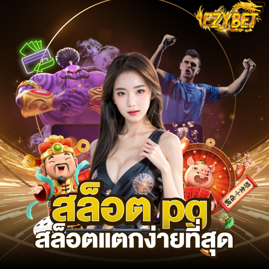 ezybet สล็อต pg สล็อตแตกง่ายที่สุด