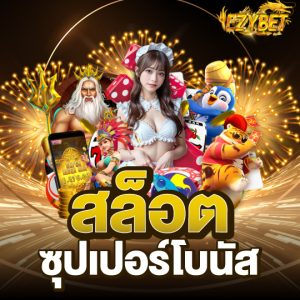 ezybet สล็อต ซุปเปอร์โบนัส