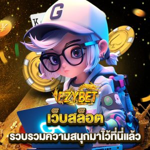 ezybet เว็บสล็อต รวบรวมความสนุกมาไว้ที่นี่แล้ว