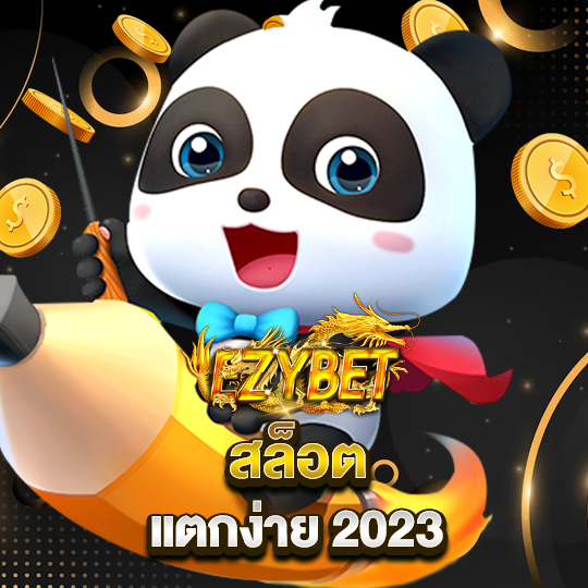 ezybet สล็อตแตกง่าย 2023