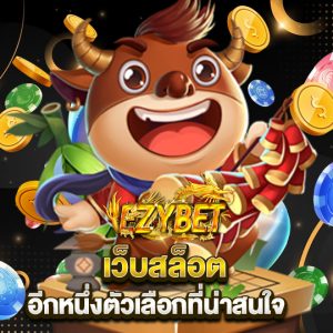 ezybet เว็บสล็อต อีกหนึ่งตัวเลือกที่น่าสนใจ