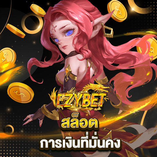 ezybet สล็อตการเงินที่มั่นคง