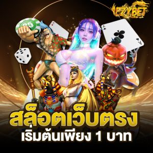 ezybet สล็อตเว็บตรง เริ่มต้นเพียง 1 บาท