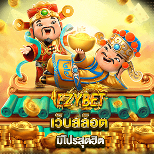 ezybet เว็บสล็อตมีโปรสุตฮิต