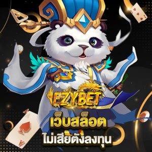 ezybet เว็บสล็อต ไม่เสียตังลงทุน