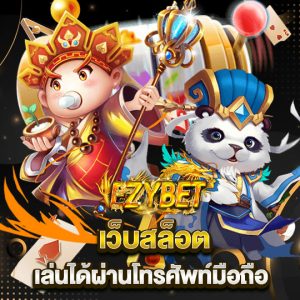 ezybet เว็บสล็อต เล่นได้ผ่านโทรศัพท์มือถือ