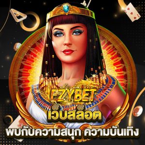 ezybet เว็บสล็อต พบกับความสนุกสนาน ความบันเทิง