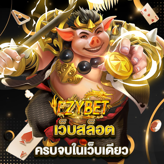 ezybet เว็บสล็อต ครบจบในเว็บเดียว