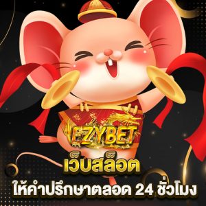 ezybet เว็บสล็อต ให้คำปรึกษาตลอด 24 ชั่วโมง