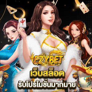 ezybet เว็บสล็อต รับโปรโมชั่นมากมาย