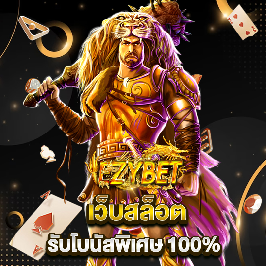 ezybet เว็บสล็อต รับโนัสพิเศษ 100%