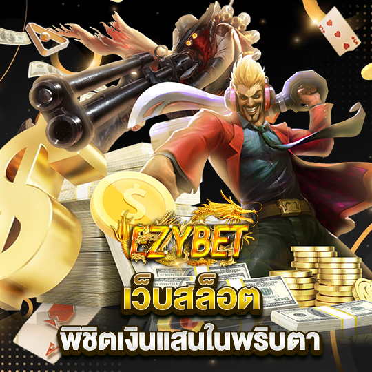 ezybet เว็บสล็อต พิชิตแสนในพริบตา