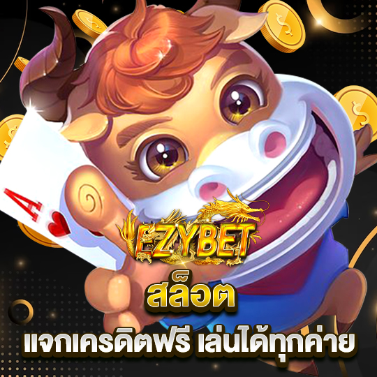 ezybet สล็อตแจกเครดิตฟรี เล่นได้ทุกค่าย