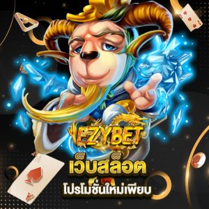 ezybet เว็บสล็อต โปรโมชั่นใหม่เพียบ