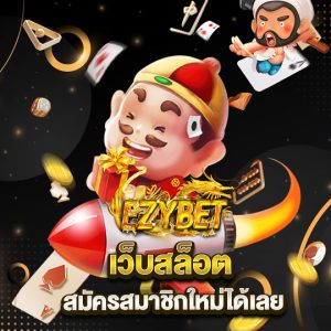 ezybet เว็บสล็อต สมัครสมาชิกใหม่ได้เลย