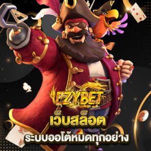 ezybet เว็บสล็อต ระบบออโต้หมดทุกอย่าง