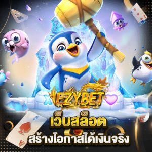 ezybet เว็บสล็อต สร้างโอกาสได้เงินจริง