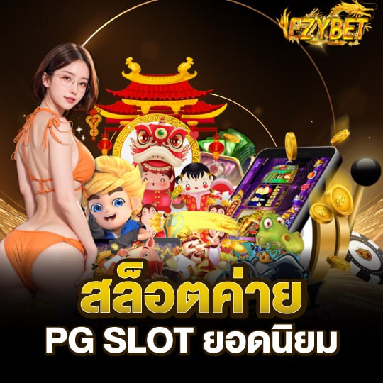 ezybet สล็อตค่ายPG SLOT ยอดนิยม