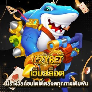 ezybet เว็บสล็อต มีรางวัลก้อนโตได้ทุกตลอดการเดิมพัน