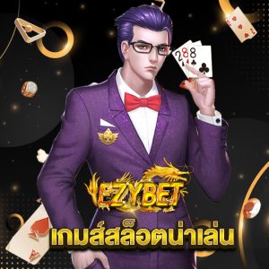 ezybet เกมส์สล็อตน่าเล่น