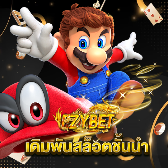 ezybet เดิมพันสล็อตชั้นนำ