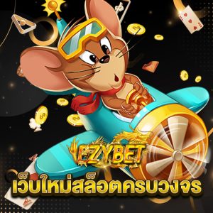 ezybet เว็บใหม่สล็อตครบวงจร