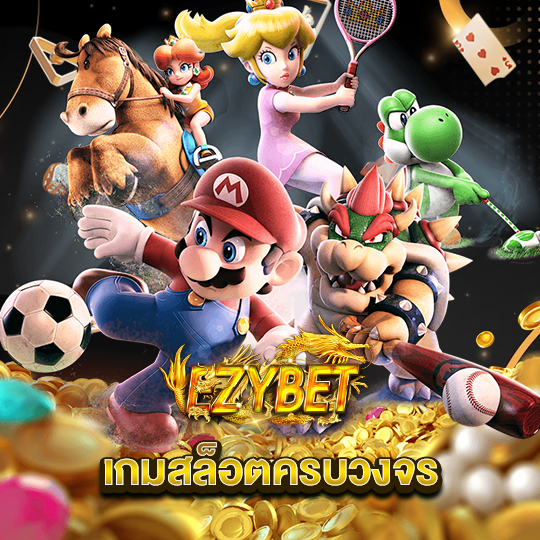 ezybet เกมสล็อตครบวงจร