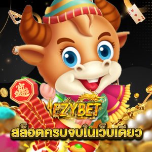 ezybet.io สล็อตครบจบในเว็บเดียว