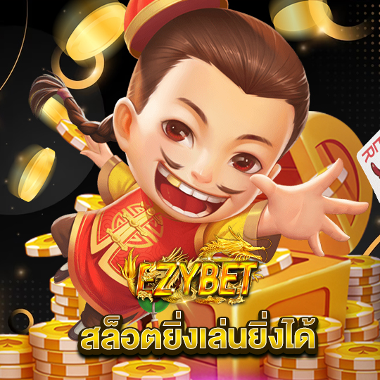 ezybet สล็อตยิ่งเล่นยิ่งได้