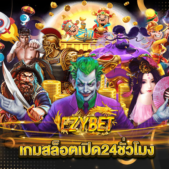 ezybet เกมสล็อตเปิด24ชั่วโมง