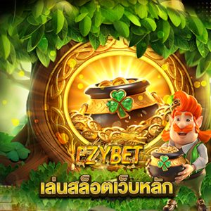 ezybet เล่นสล็อตเว็บหลัก