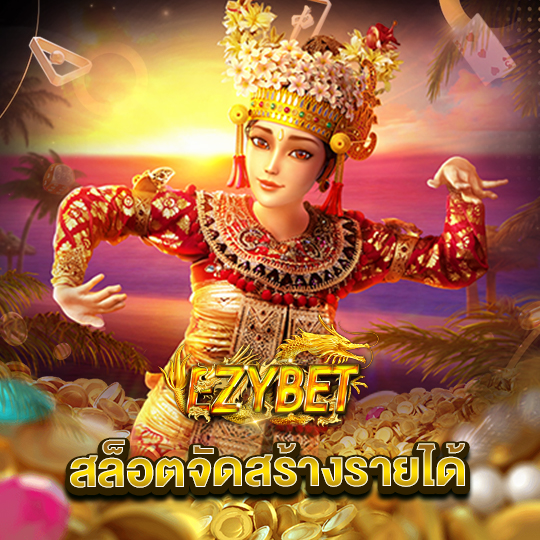 ezybet สล็อตจัดสร้างรายได้