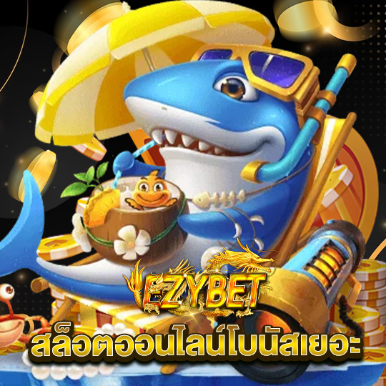 ezybet สล็อตออนไลน์โบนัสเยอะ