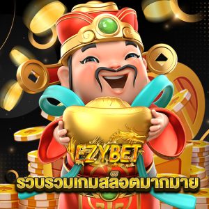 ezybet รวบรวมเกมสล็อตมากมาย