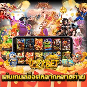 ezybet เล่นเกมสล็อตหลากหลายค่าย